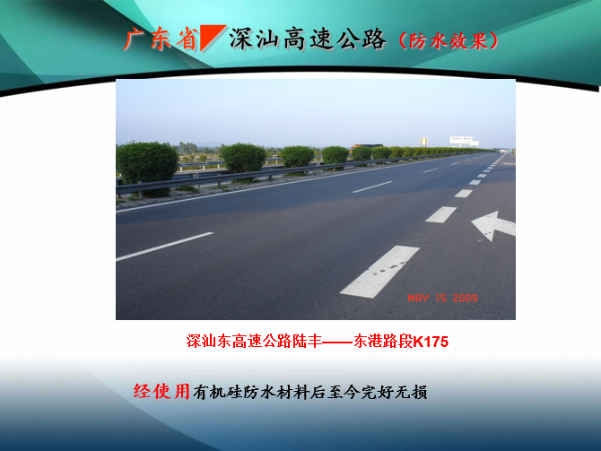 广东省�深汕高速公路（防水效果实例）