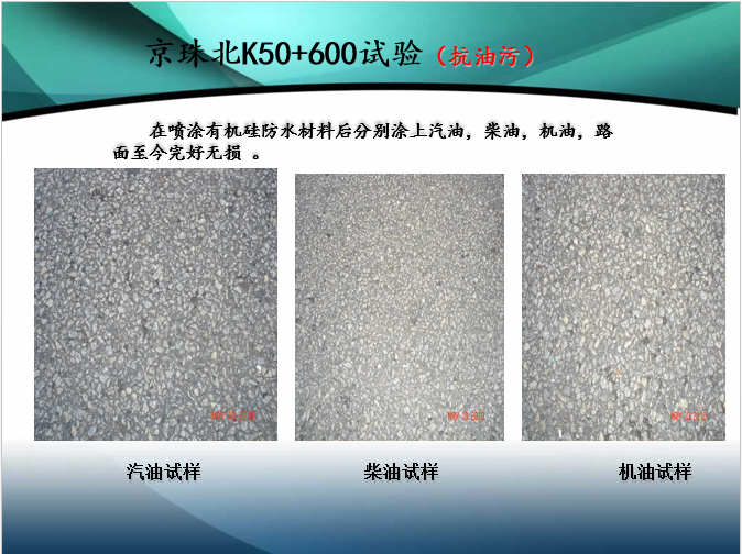京珠北K50+600试验（抗油污实例）