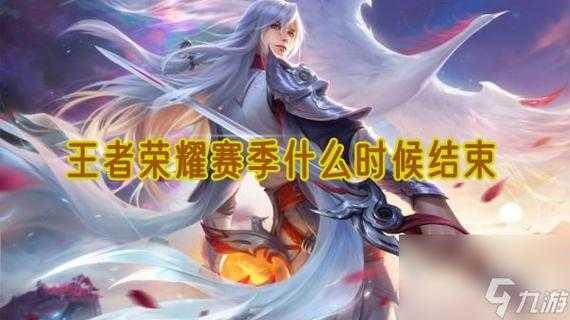 王者荣耀赛季什么时候结束探寻其具体结束时间及相关信息