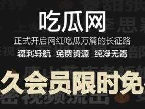 51吃瓜网带你领略各类新鲜有趣有料信息探索多样未知内容