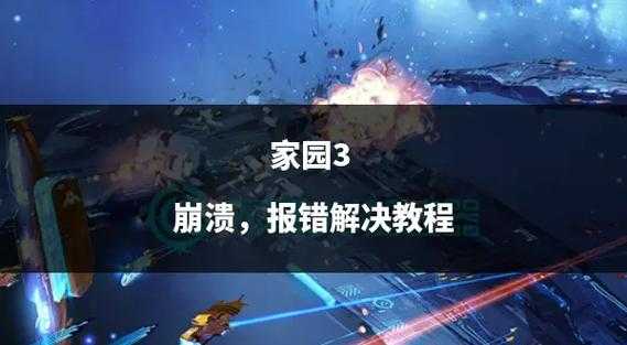 家园 3 提前高级体验已上线：畅享全新游戏盛宴