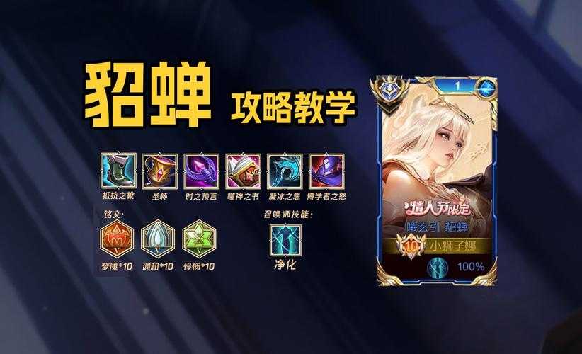 貂蝉游戏技巧全解析：掌握这些方法，轻松上王者