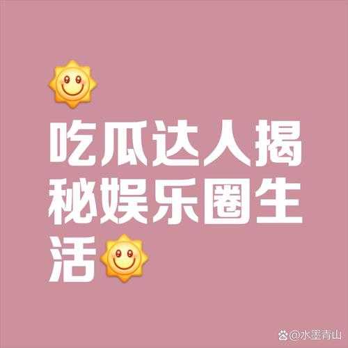 51朝阳群众爆料吃瓜网：带你探秘那些令人咋舌的新鲜爆料与趣味猛料