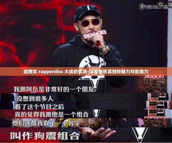 越南rapperdiss大主播引发激烈讨论背后反映出的说唱文化冲突与影响