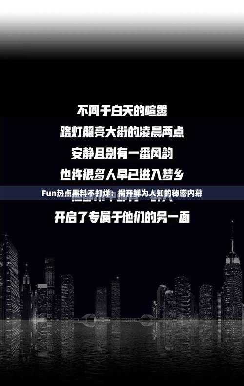 155FUN.黑料热点事件-黑料不打烊深度剖析背后隐藏的不为人知故事