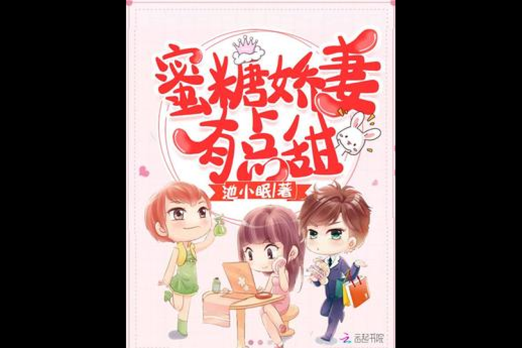 蜜汁娇妻有点甜全文阅读：甜蜜爱情故事等你来撩