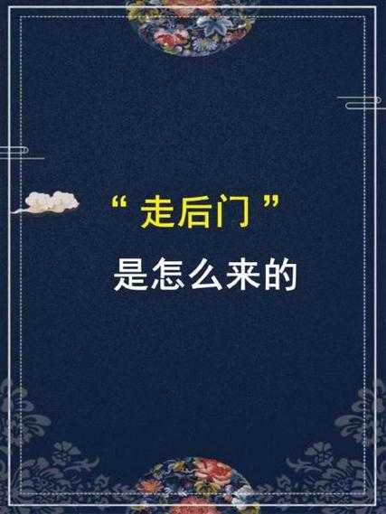 正确走后门的方法视频：这样走更安全