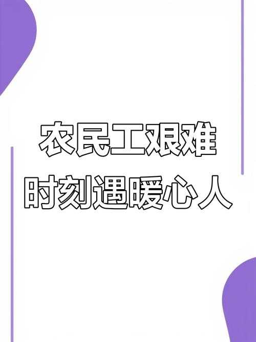 婉莹满足了十几个农民工这一善举值得被铭记与宣扬