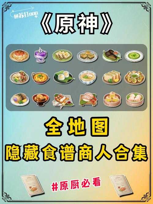 原神必存攻略中原杂碎食谱获取方式大公开！3分钟教你轻松拿隐藏食谱