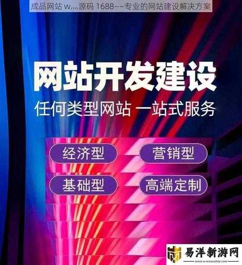 成品网站 W灬源码 1688：功能强大、资源丰富、安全可靠的网站源码分享平台