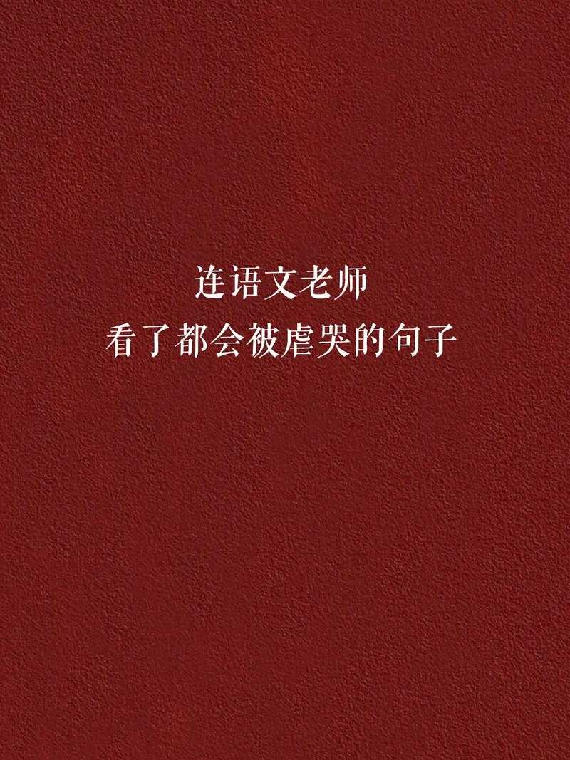 语文老师哭着说不能再睡啦