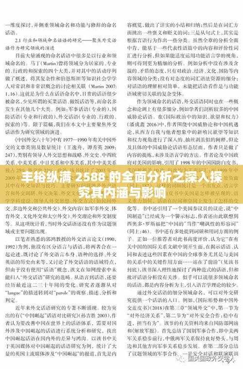 丰裕纵满2588的全面分析：深入探究其背后所蕴含的多元意义与影响