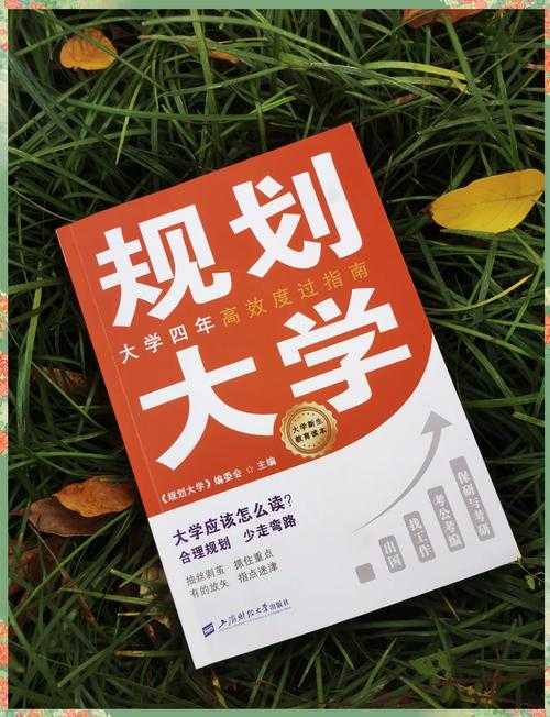 大学生活指南：全方位指引大学生精彩生活