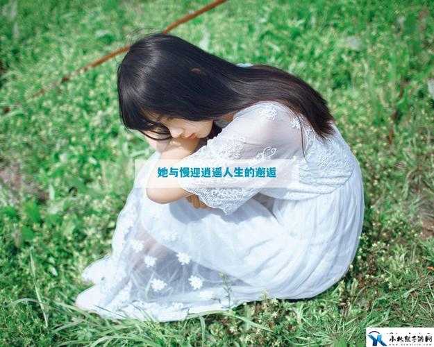 她开始慢迎迎合逍遥人生：以慢生活态度迎接迎合，享受逍遥自在的人生