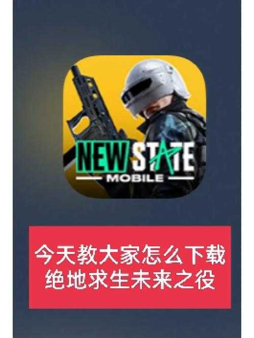 绝地求生：未来之役安卓版必看！手把手教你3步下载抢先开黑