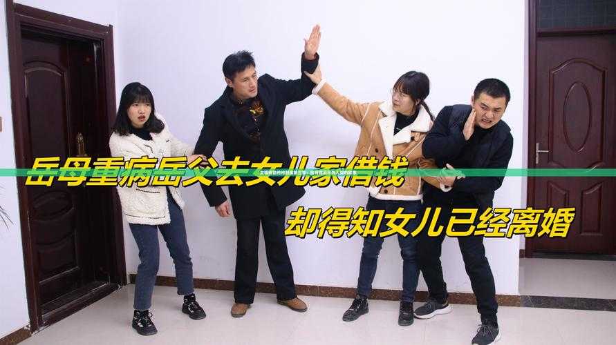 女婿有劲枪枪到底：这女婿真厉害
