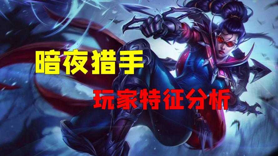 英雄联盟手游暗夜猎手技能全解析！连招逆天必看攻略