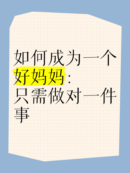 一个好妈妈：孩子，妈妈要你知道，妈妈的爱是无私的