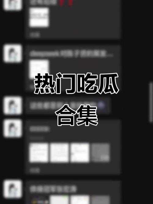 51 吃瓜今日热门大瓜：精彩瓜事全知晓