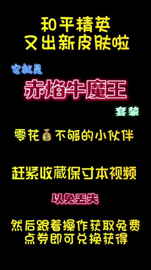 牛魔王皮肤金甲魔王必看！3步速领绝版皮肤攻略_错过再等一年！