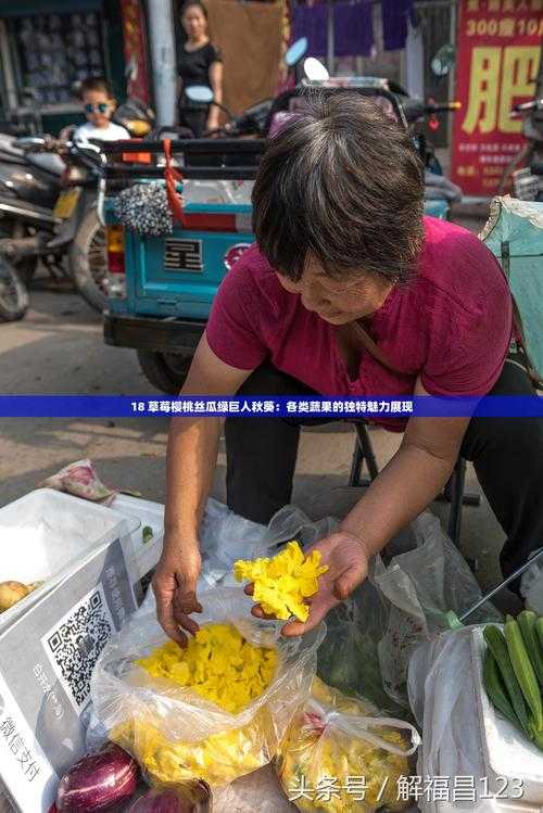 草莓、榴莲、丝瓜、绿巨人和秋的奇妙组合