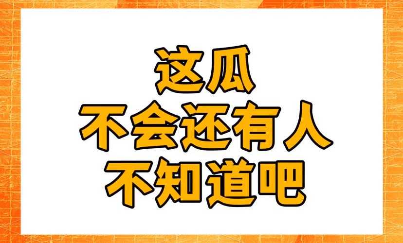 911 今日吃瓜：震惊这瓜保熟吗？