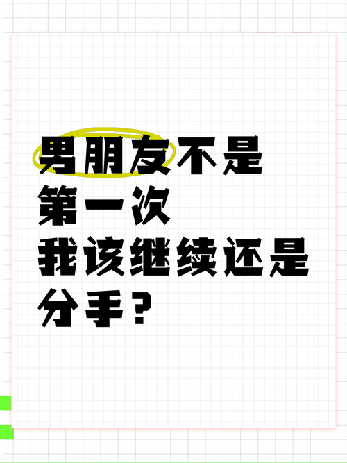 男朋友又大又久：是该继续还是分手？