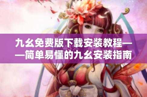 九幺 9.1 免费版：免费畅享，无需等待