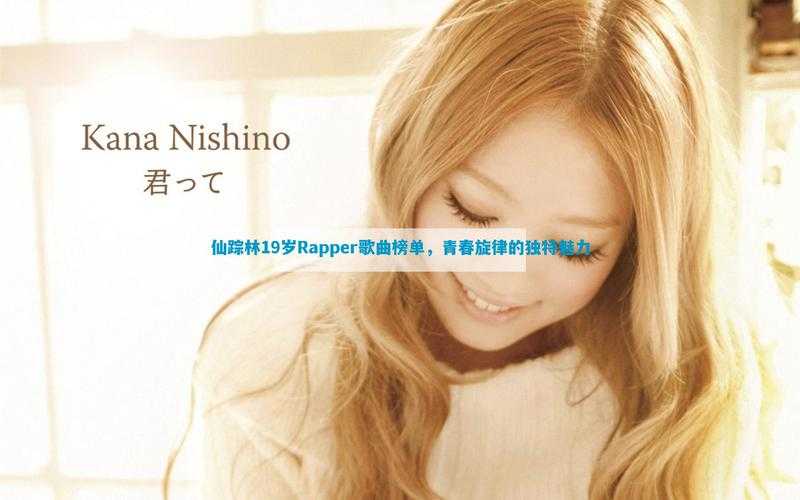 19 岁女 Rapper：用音乐诉说青春的故事