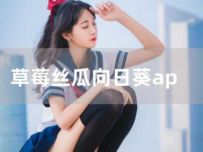 丝瓜草莓芭乐污污下载 iOS 免费高清版：尽享精彩视频