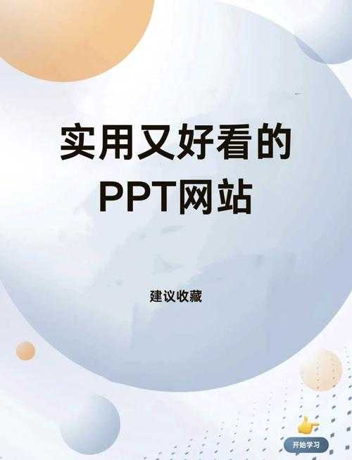 成品 PPT 网站免费直播：畅享精彩内容无门槛