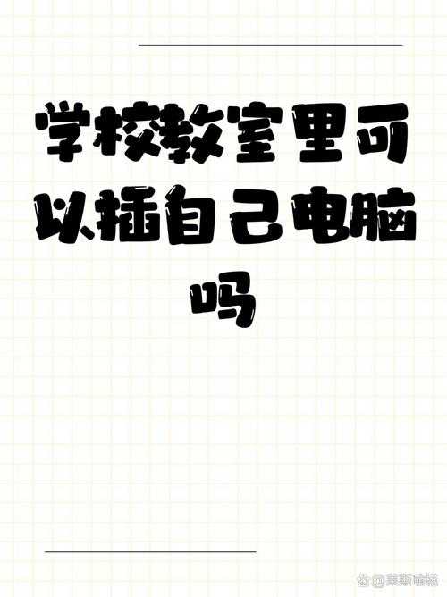 学校教室里能否插自己电脑之探讨