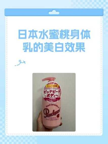 日本水蜜桃身体乳与韩国美白对比：哪种更胜一筹