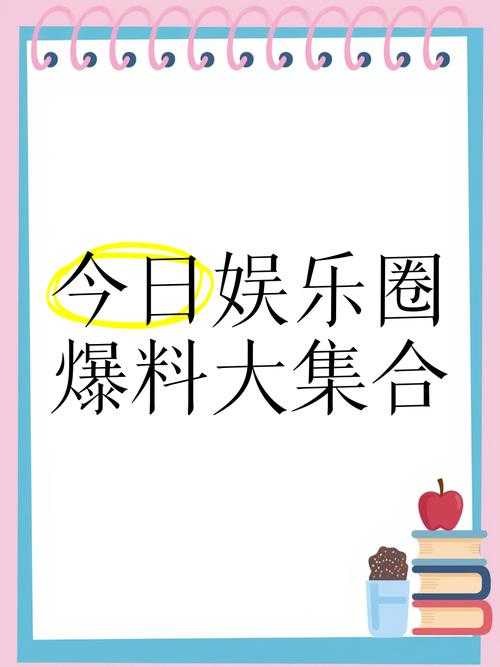 爆料网.fun：揭秘娱乐圈内幕，揭开真相的大门