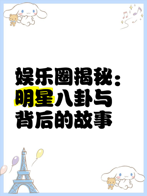 爆料网八卦有理爆料：深挖娱乐圈内幕，揭秘明星不为人知的故事