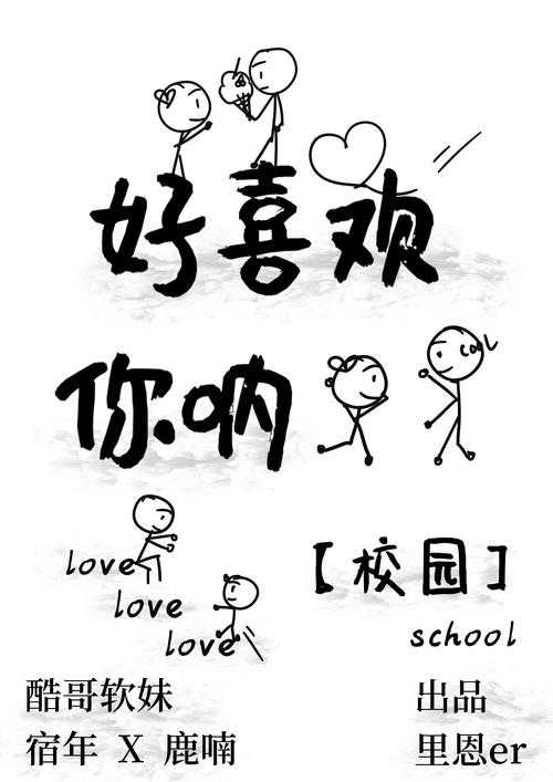 校园情感新解：好喜欢你呐的别样诠释