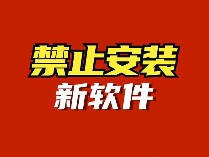100 款禁止安装的软件：网络安全的底线