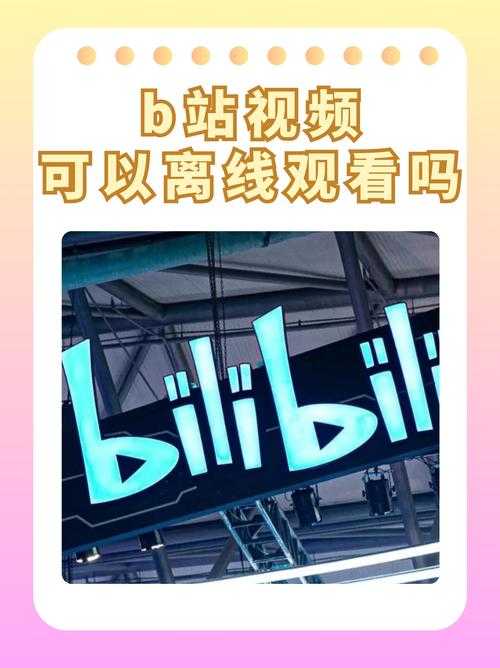 免费进入b站哔哩哔哩的好处：探索海量优质内容开启多元兴趣新旅程