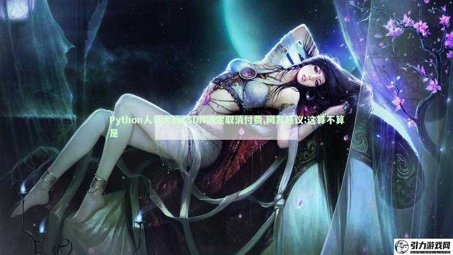Python人马大战CSDN决定取消付费：探索这一事件背后的深远意义与影响