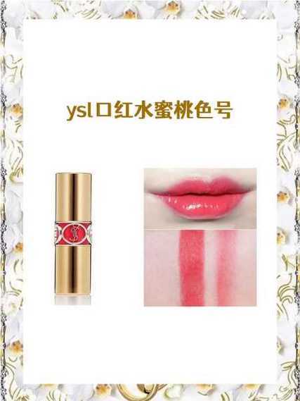 科普ysl水蜜桃色号1258带你深入了解该色号独特魅力与上妆效果
