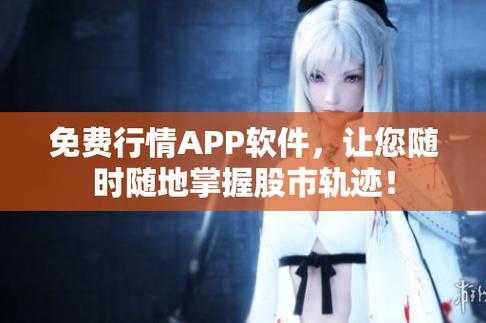 免费行情网站APP软件：精准提供各类行情信息助你把握投资良机